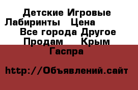 Детские Игровые Лабиринты › Цена ­ 132 000 - Все города Другое » Продам   . Крым,Гаспра